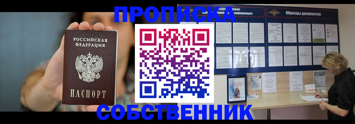прописка в квартире в Орске