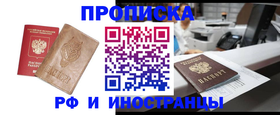 прописка регистрация в Орске