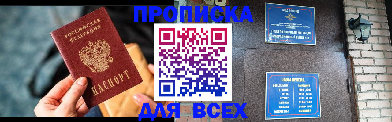 купить прописку в Орске